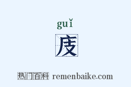 庋是什么意思的图片